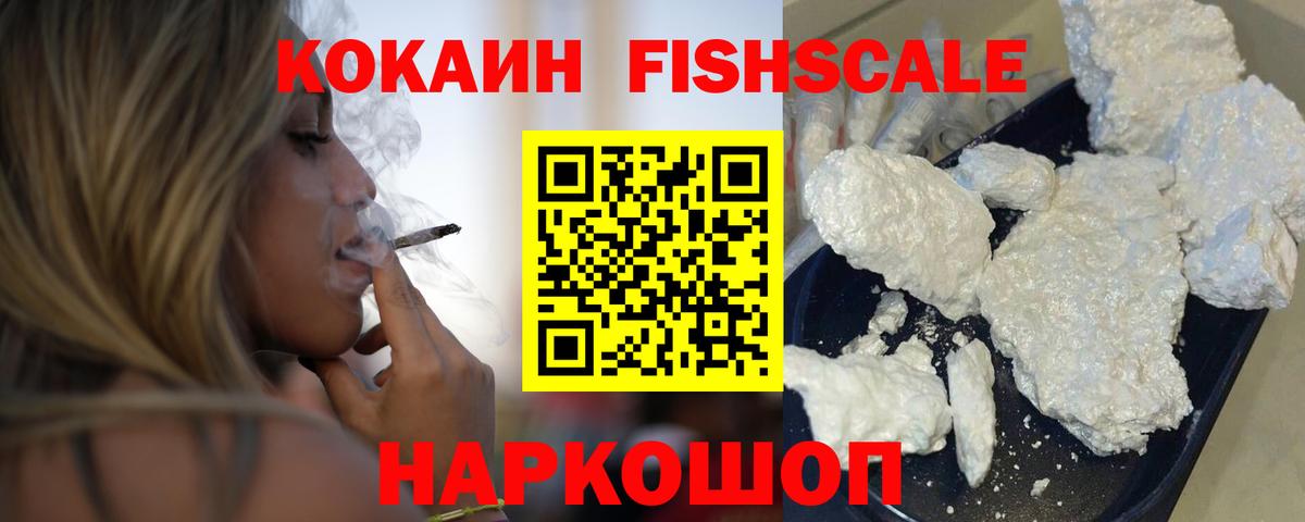Cocaine  Вход с VPN  Кокаин Fish Scale  Малоярославец  COCAIN 97% 
